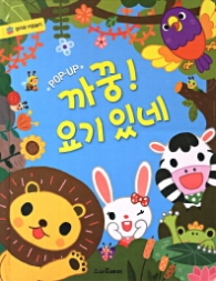 까꿍 요기있네 [양장] 